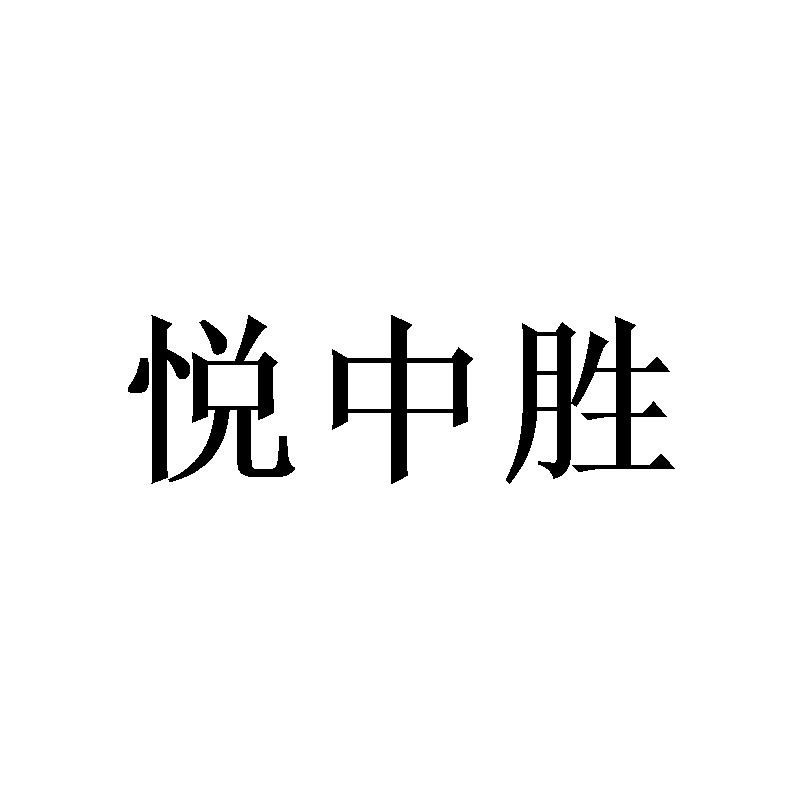 悦中胜