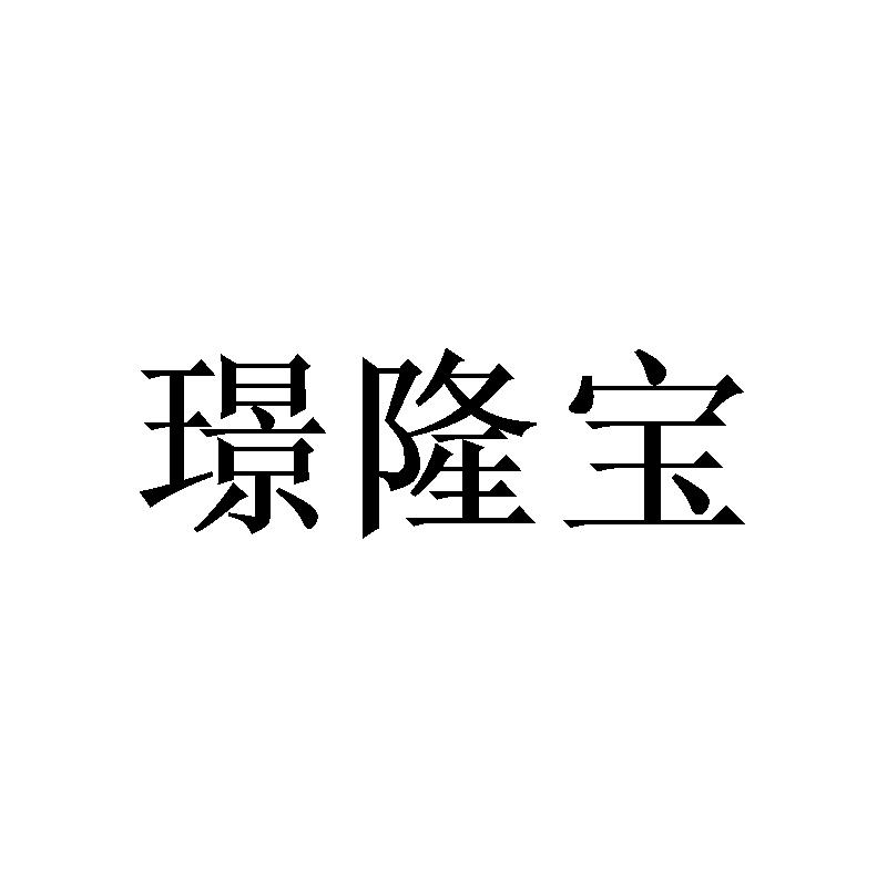 璟隆宝