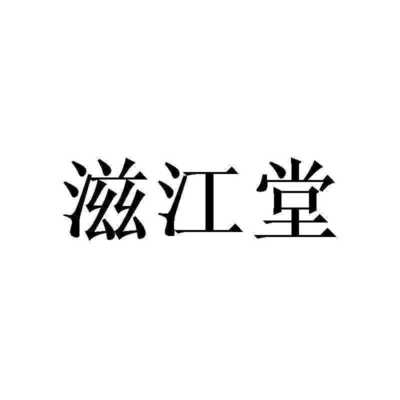 滋江堂