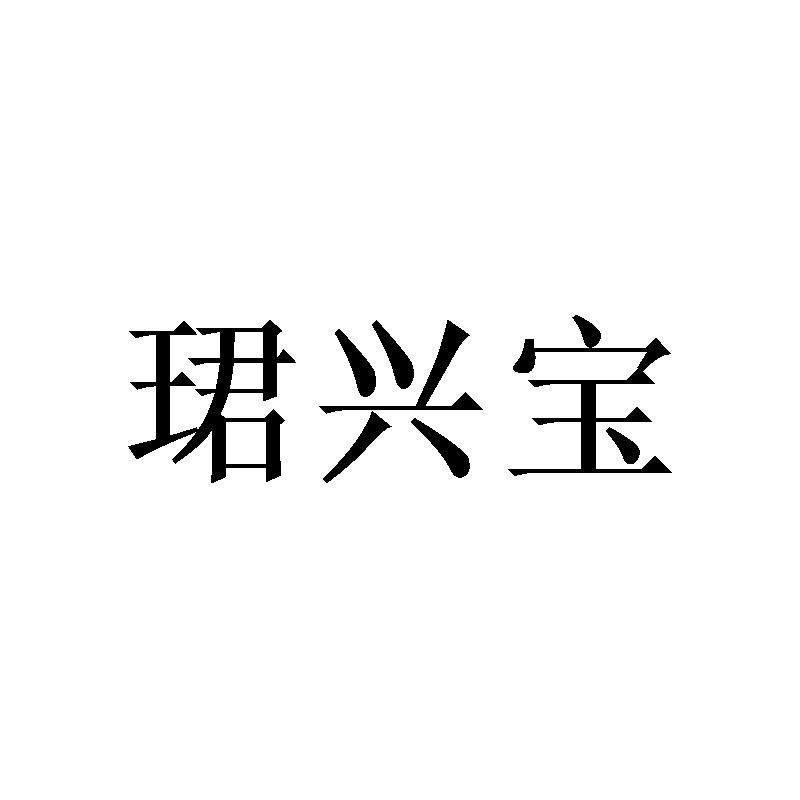 珺兴宝