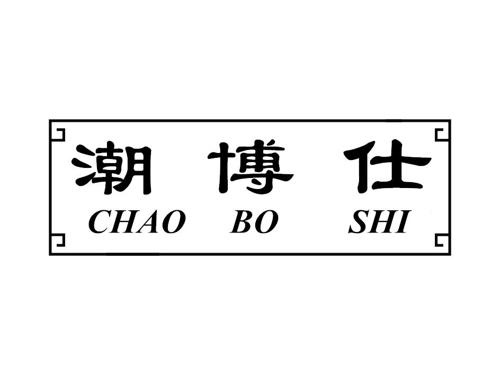 潮博仕