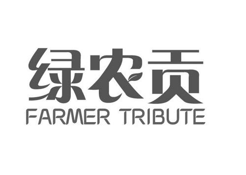 绿农贡FARMERTRIBUTE