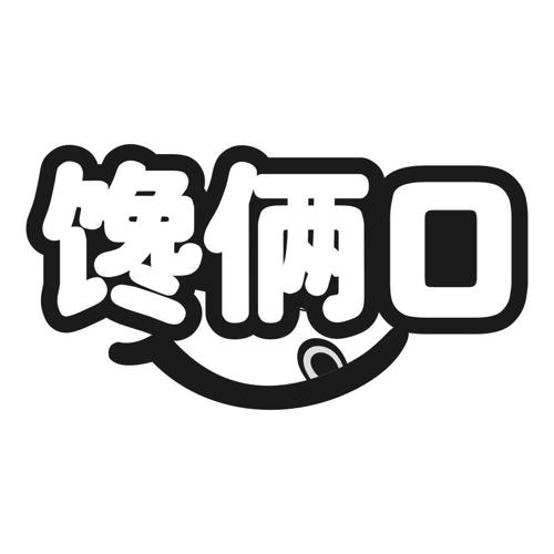 馋俩口