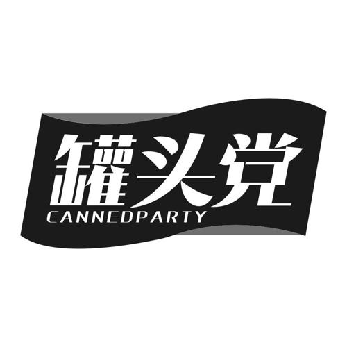 罐头党CANNEDPARTY