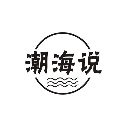 潮海说