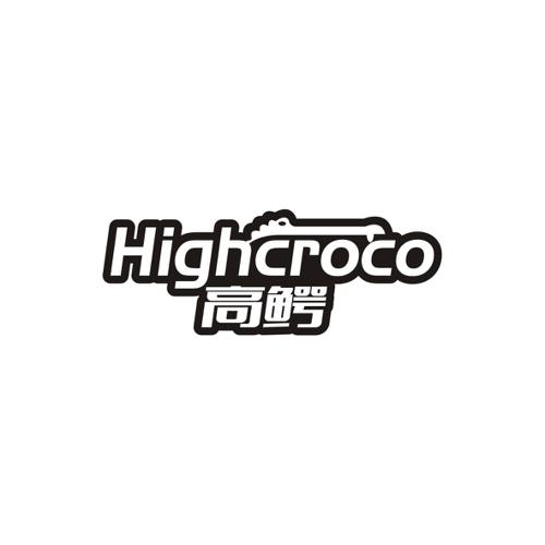 高鳄HIGHCROCO