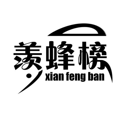 羡蜂榜XIANFENGBAN