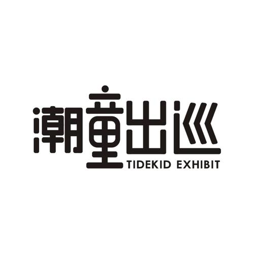 潮童出巡TIDEKIDEXHIBIT