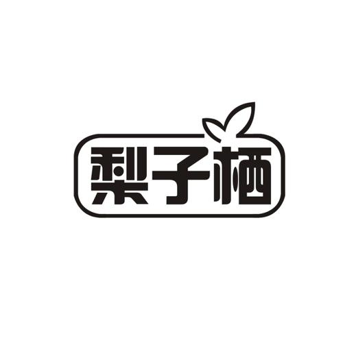 梨子栖