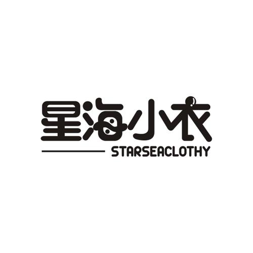 星海小衣STARSEACLOTHY