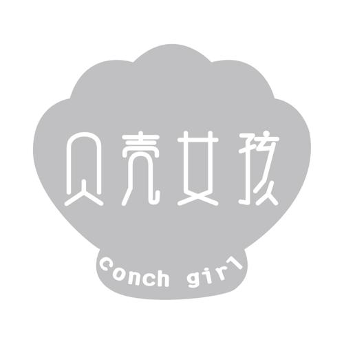 贝壳女孩CONCHGIRL