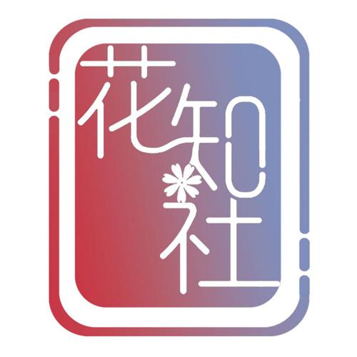 花知社