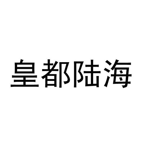 皇都陆海