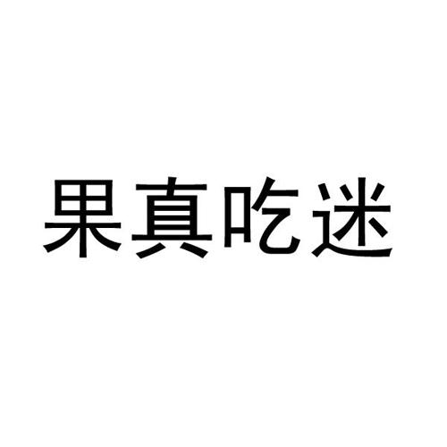 果真吃迷