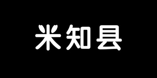 米知县