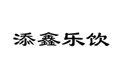 添鑫乐饮