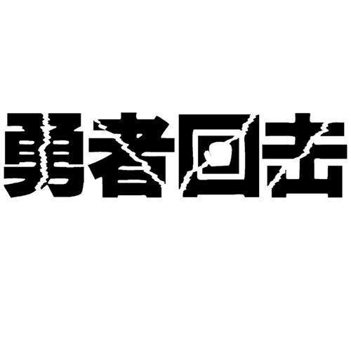 勇者回击