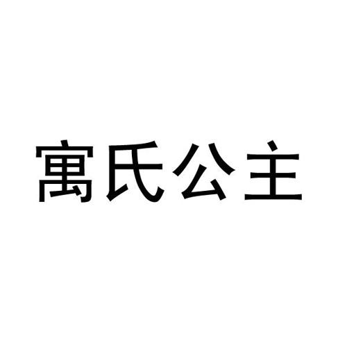 寓氏公主