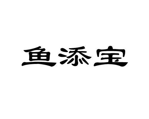 鱼添宝