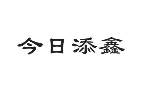 今日添鑫