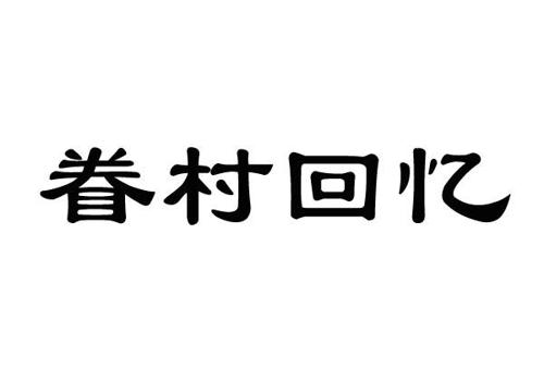 眷村回忆