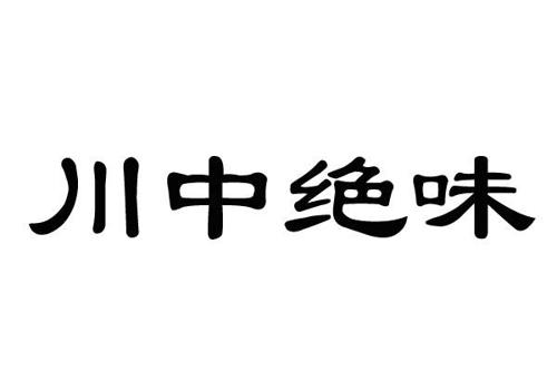 川中绝味