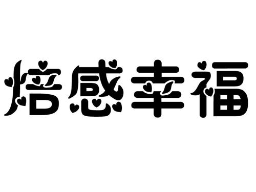 焙感幸福