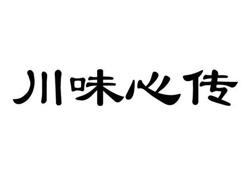 川味心传