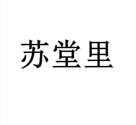 苏堂里