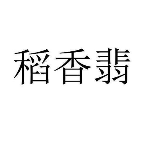 稻香翡