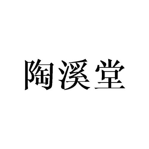 陶溪堂