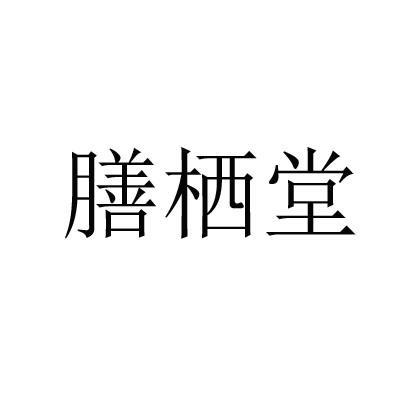 膳栖堂