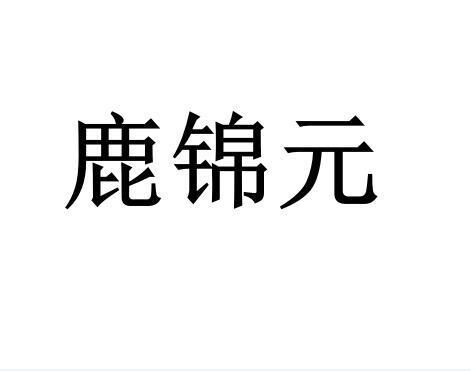 鹿锦元