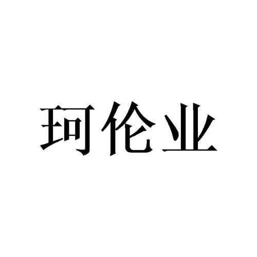 珂伦业