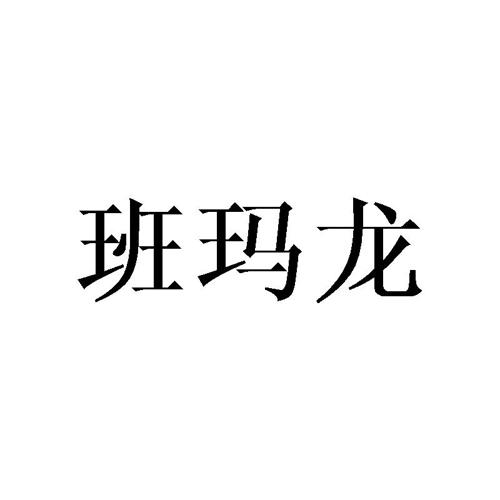 班玛龙