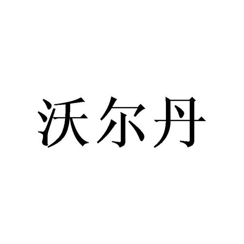 沃尔丹