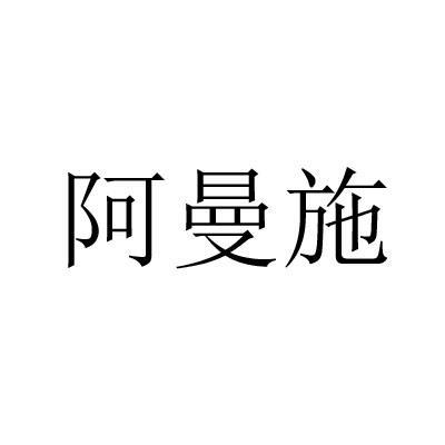 阿曼施