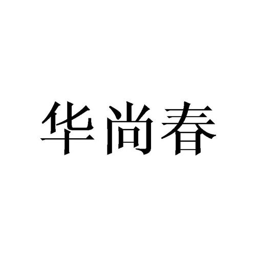 华尚春