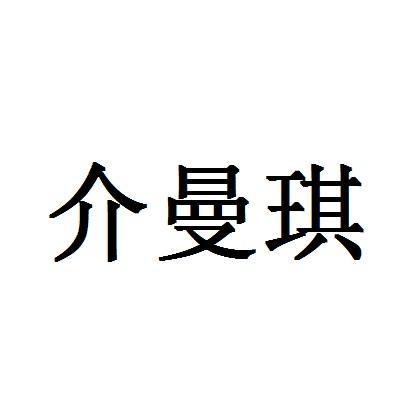 介曼琪