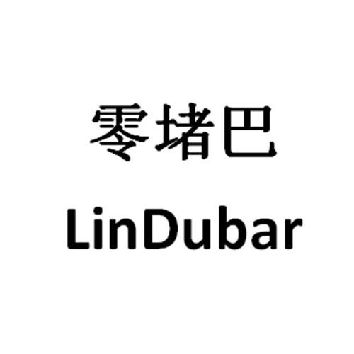 零堵巴LINDUBAR