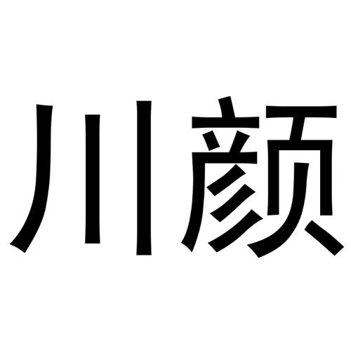 川颜