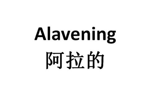 阿拉的ALAVENING