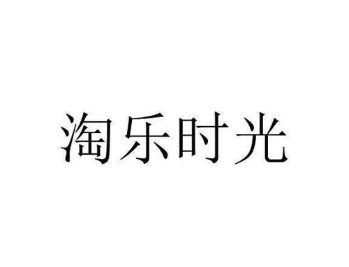 淘乐时光