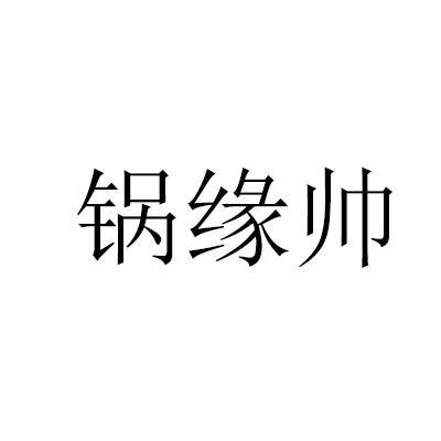 锅缘帅