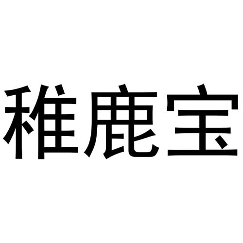 稚鹿宝