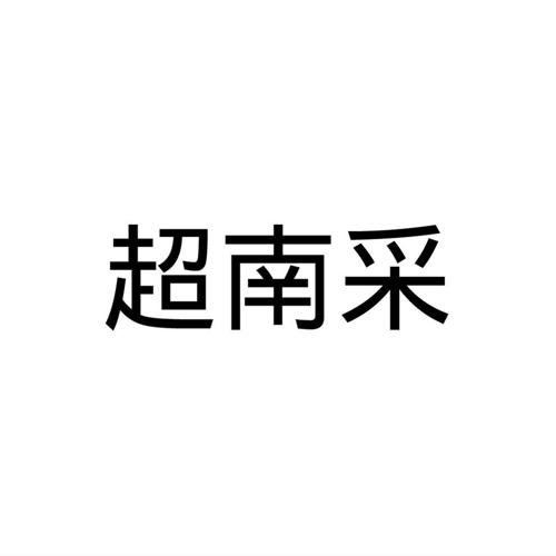 超南采