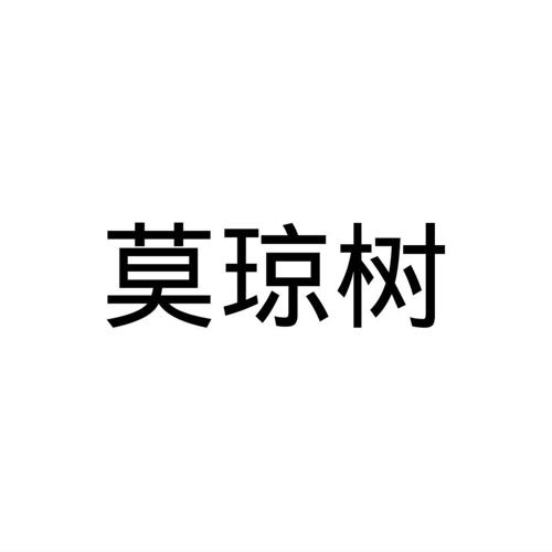 莫琼树