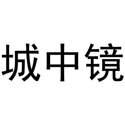 城中镜