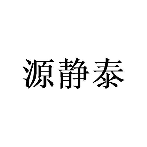 源静泰