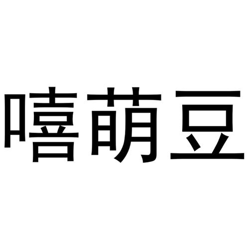 嘻萌豆